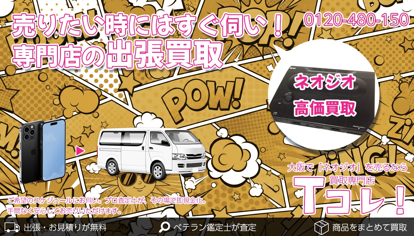 ネオジオ買取専門店 Tコレ大阪