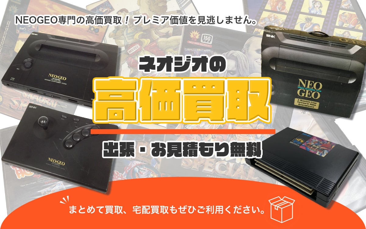 ネオジオ買取専門店 Tコレ大阪